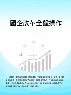 cover image of 國企改革全盤操作
